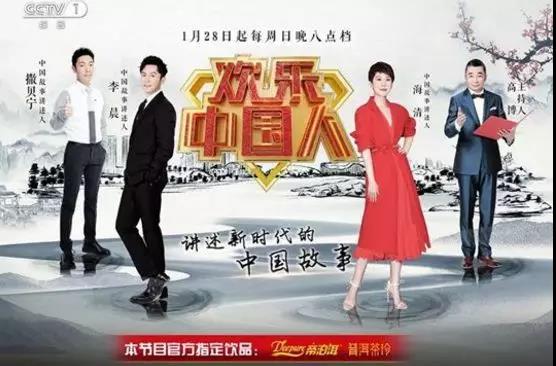 帝泊洱借力《欢乐中国人》第二季开启新时代、新传播