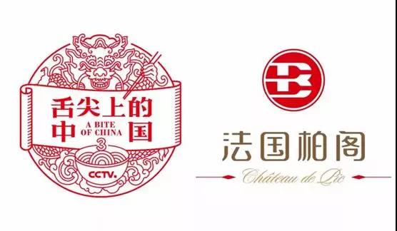 《舌尖上的中国》第三季携手法国柏阁葡萄酒举行盛大新闻发布会，2018年春节暖心开播