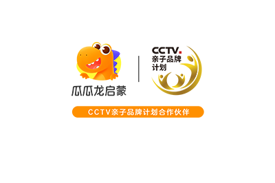 瓜瓜龙—CCTV-14“亲子品牌计划”